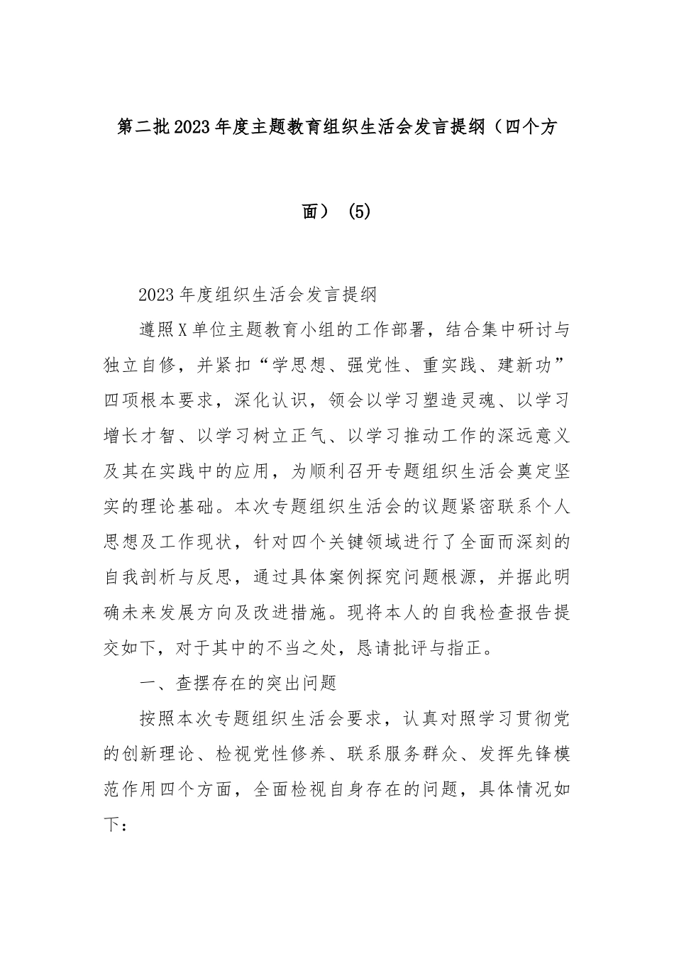 第二批2023年度主题教育组织生活会发言提纲（四个方面） (5)_第1页