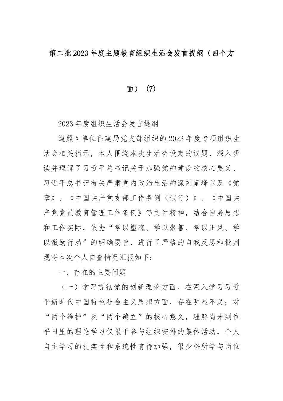 第二批2023年度主题教育组织生活会发言提纲（四个方面） (7)_第1页