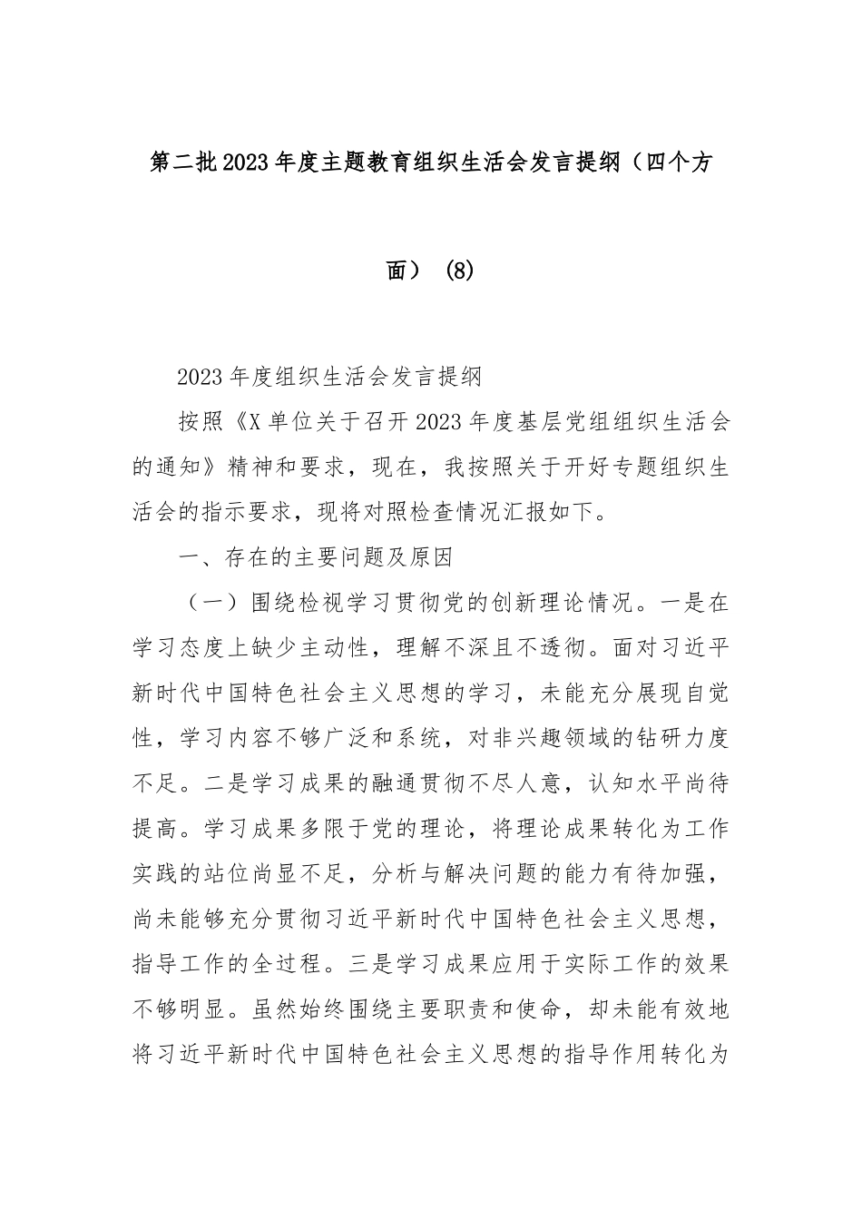 第二批2023年度主题教育组织生活会发言提纲（四个方面） (8)_第1页