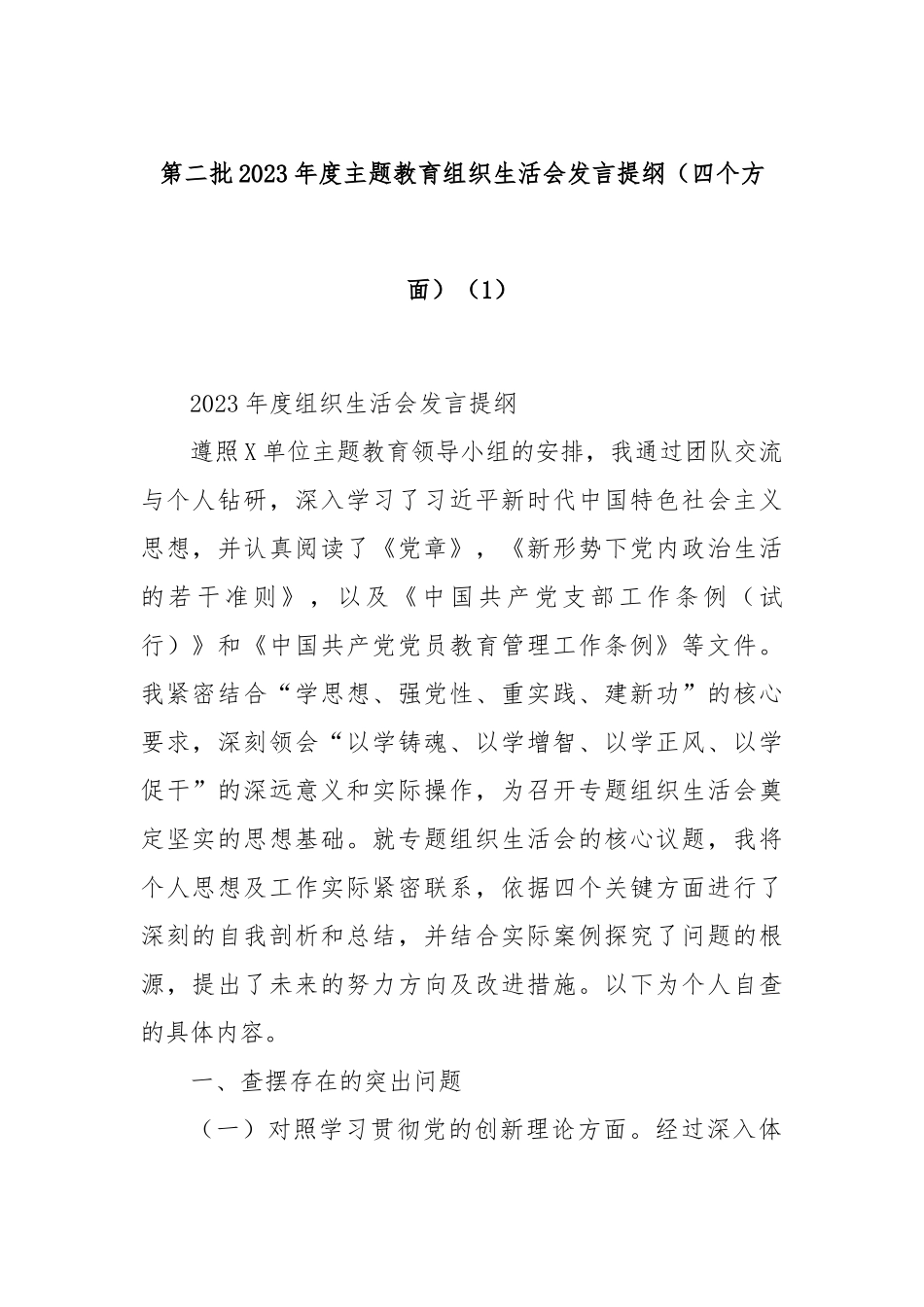 第二批2023年度主题教育组织生活会发言提纲（四个方面）（1）_第1页