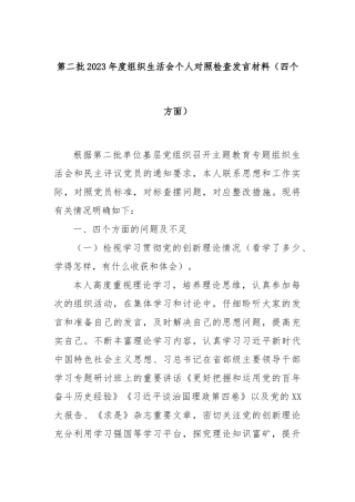第二批2023年度组织生活会个人对照检查发言材料（四个方面）