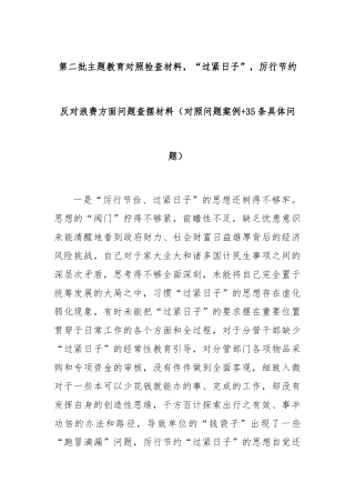 第二批主题教育对照检查材料，“过紧日子”，厉行节约反对浪费方面问题查摆材料（对照问题案例+35条具体问题）