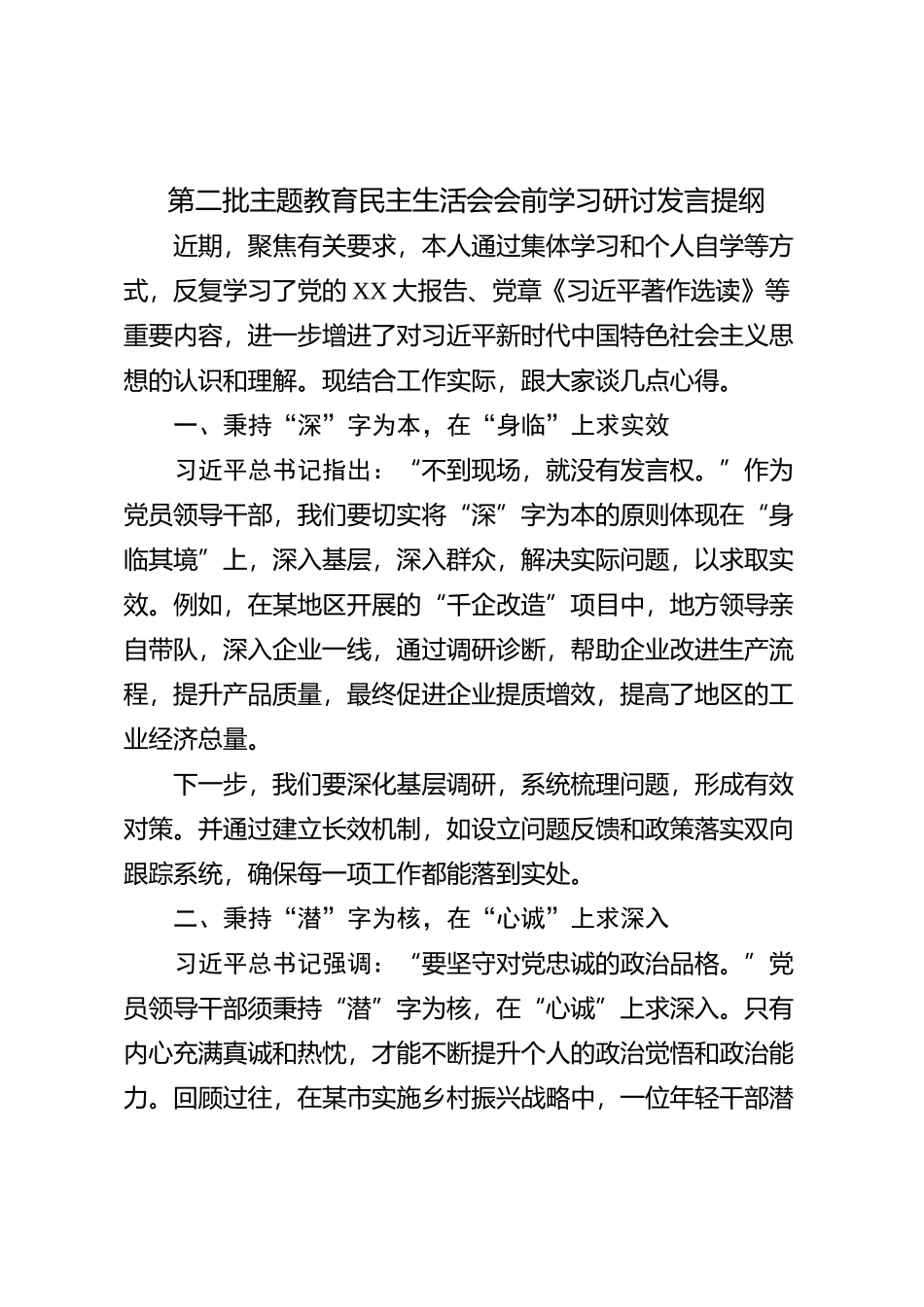 第二批主题教育民主生活会会前学习研讨发言提纲 (6)_第1页