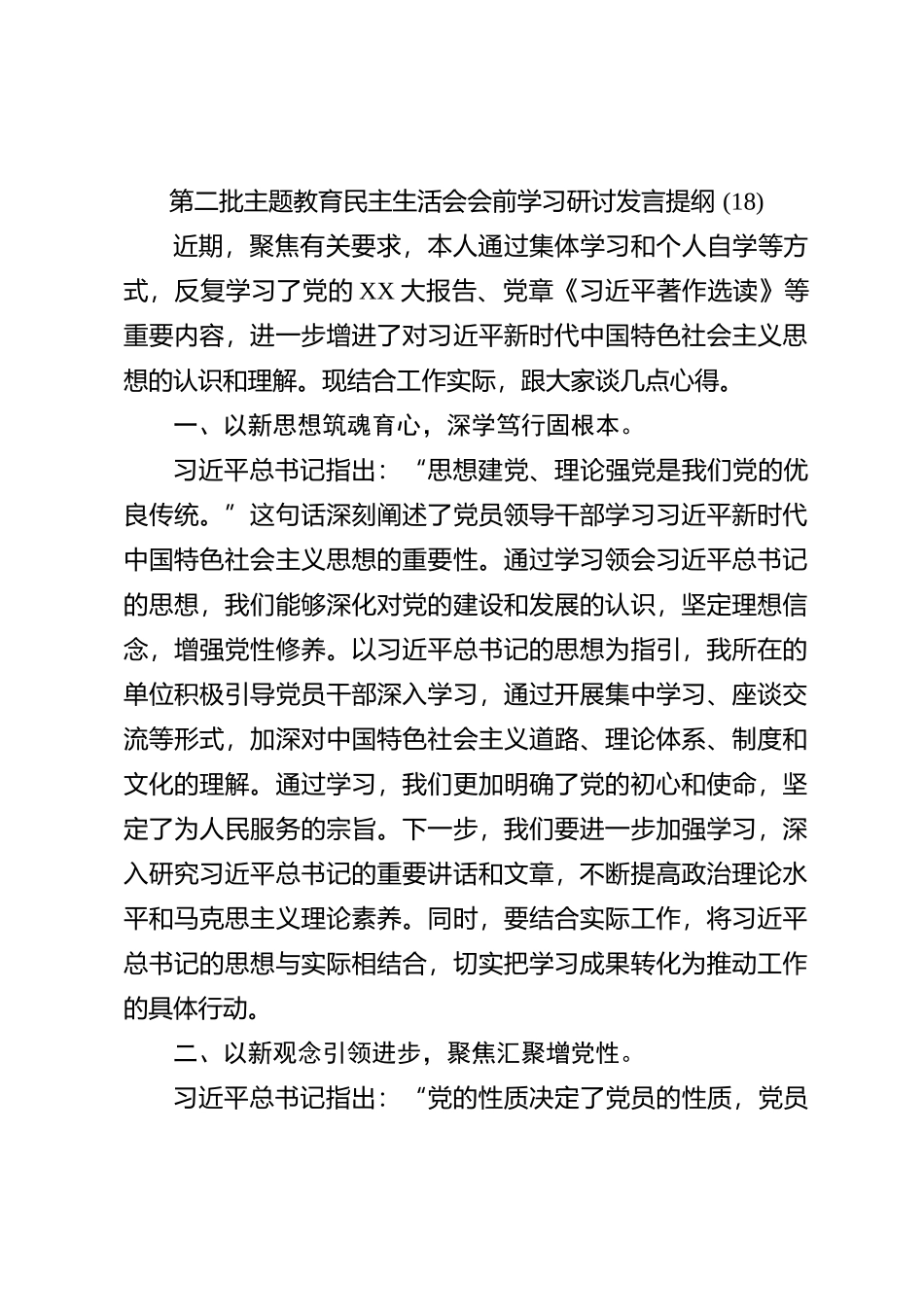 第二批主题教育民主生活会会前学习研讨发言提纲 (18)_第1页