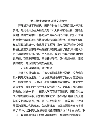 第二批主题教育研讨交流发言 (2)