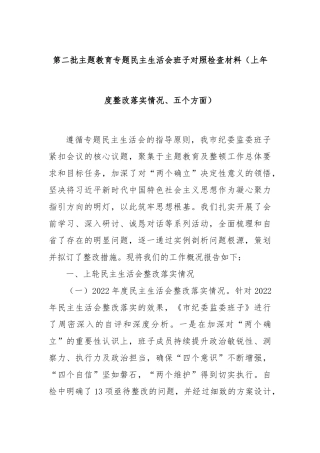 第二批主题教育专题民主生活会班子对照检查材料（上年度整改落实情况、五个方面）