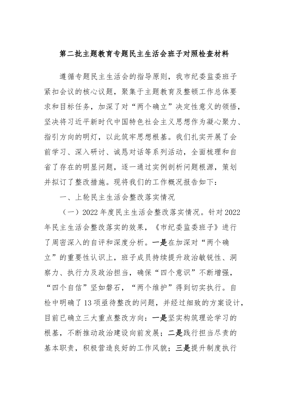 第二批主题教育专题民主生活会班子对照检查材料_第1页