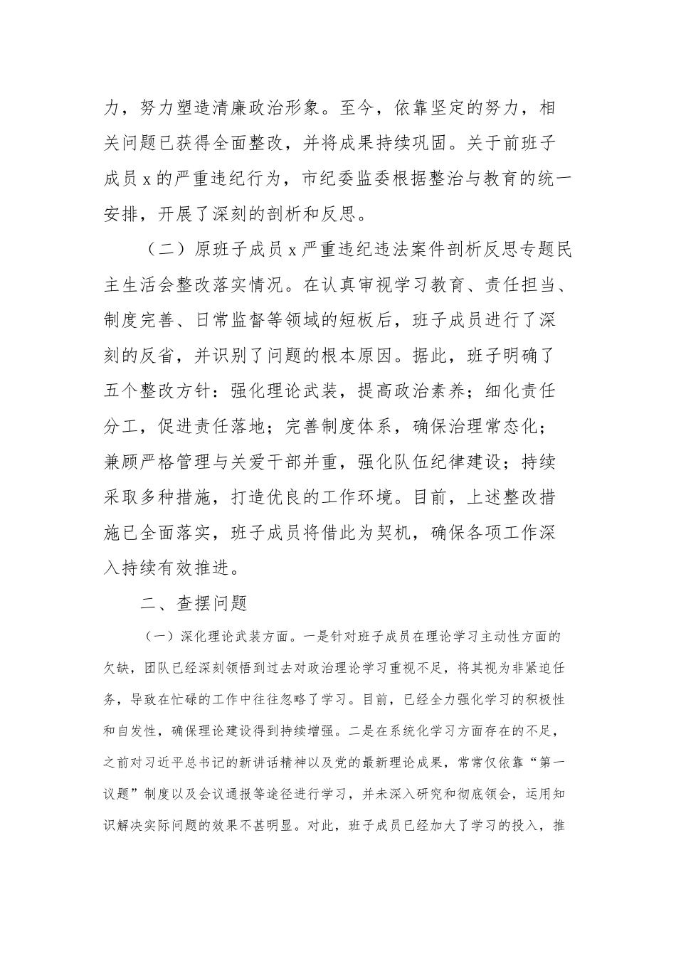第二批主题教育专题民主生活会班子对照检查材料_第2页