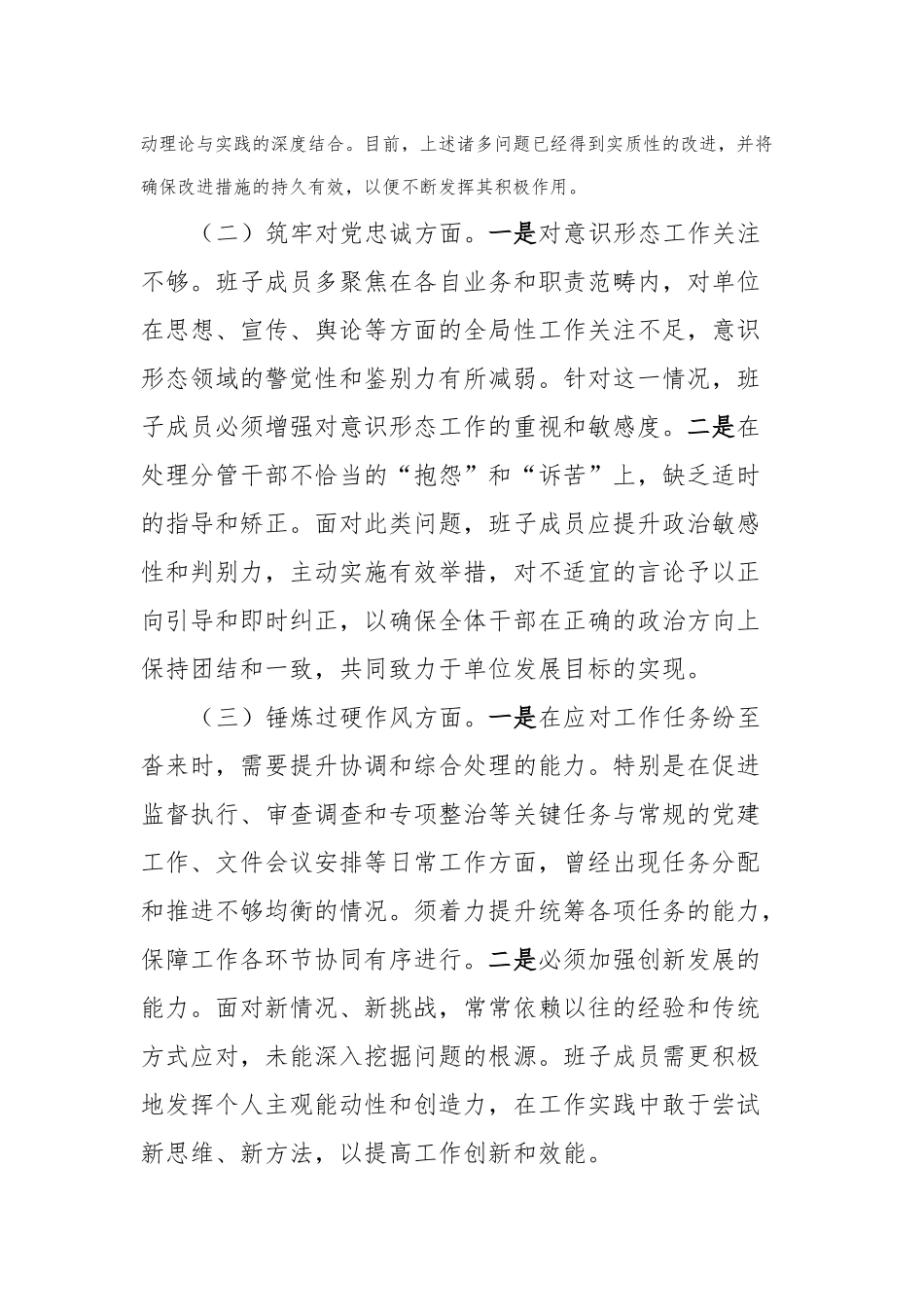 第二批主题教育专题民主生活会班子对照检查材料_第3页