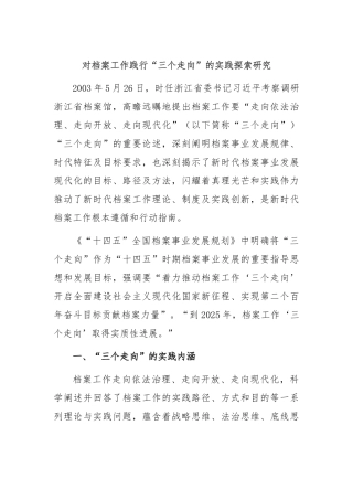 对档案工作践行“三个走向”的实践探索研究