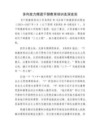 多向发力推进干部教育培训走深走实