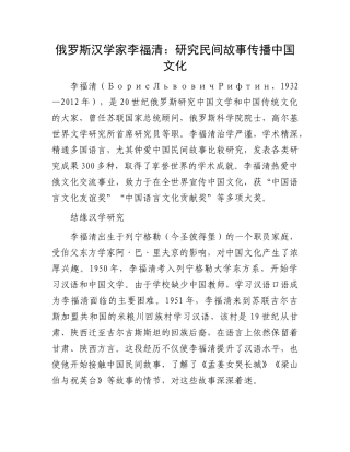俄罗斯汉学家李福清：研究民间故事 传播中国文化