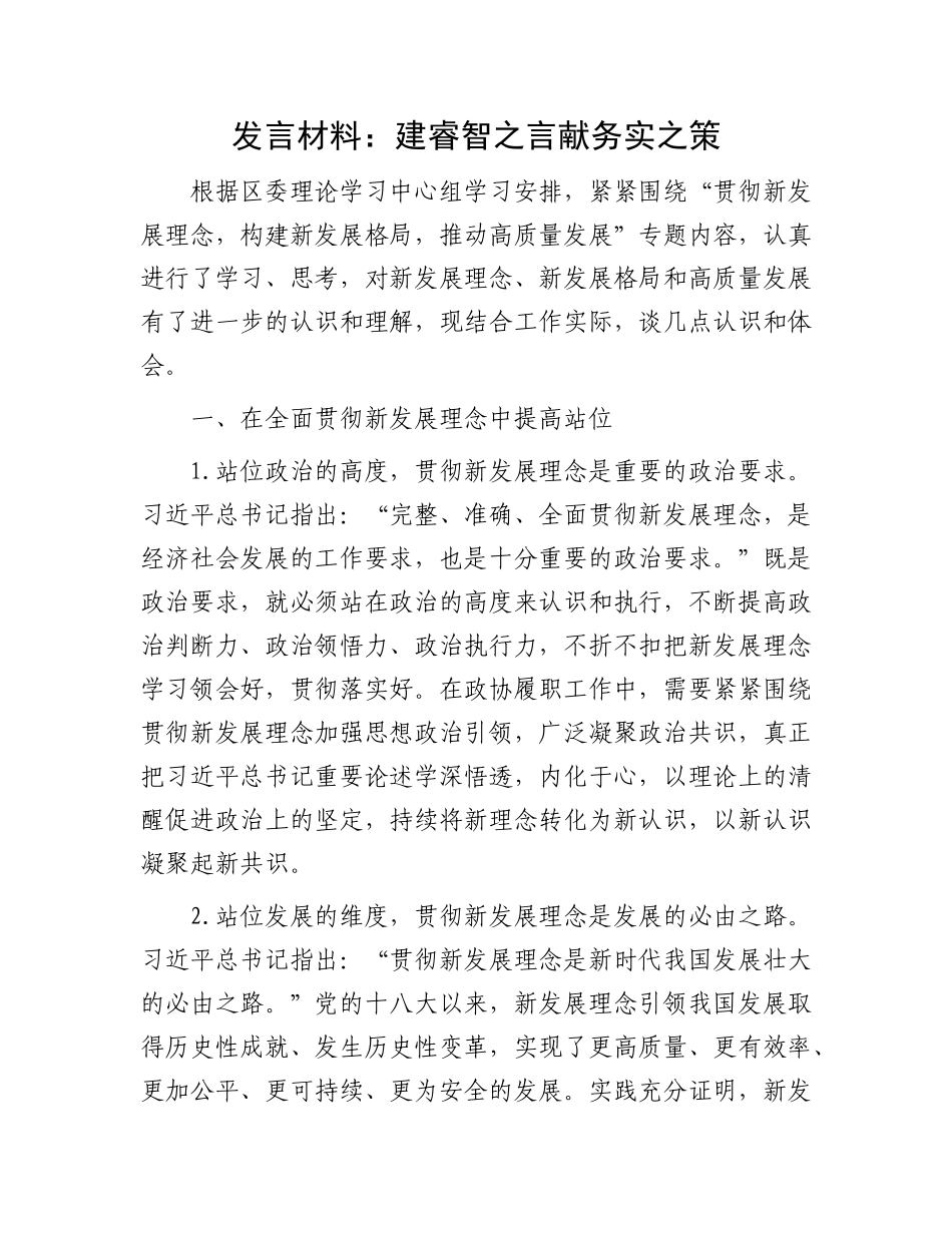 发言材料：建睿智之言 献务实之策_第1页