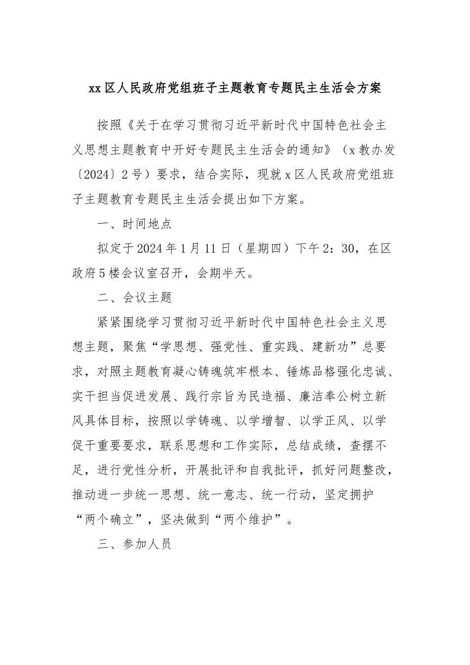 xx区人民政府党组班子主题教育专题民主生活会方案_第1页