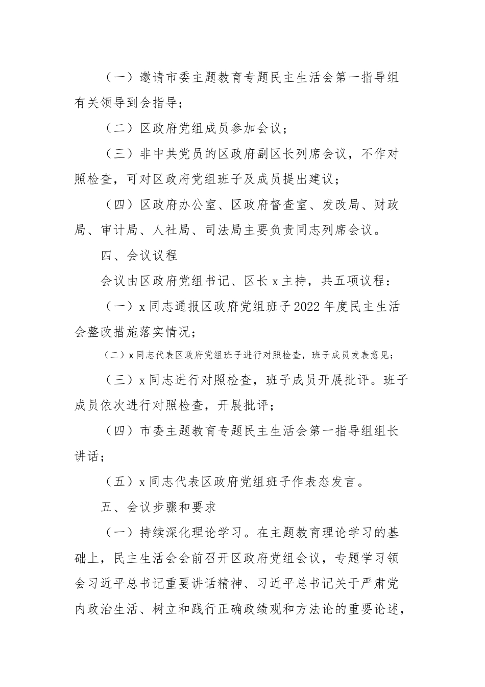 xx区人民政府党组班子主题教育专题民主生活会方案_第2页