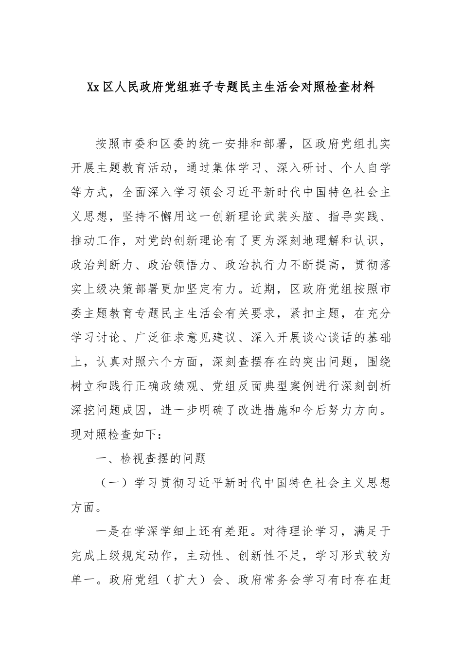 Xx区人民政府党组班子专题民主生活会对照检查材料(1)_第1页
