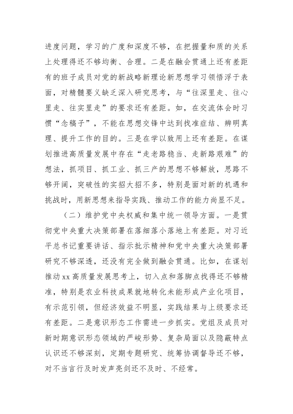 Xx区人民政府党组班子专题民主生活会对照检查材料(1)_第2页