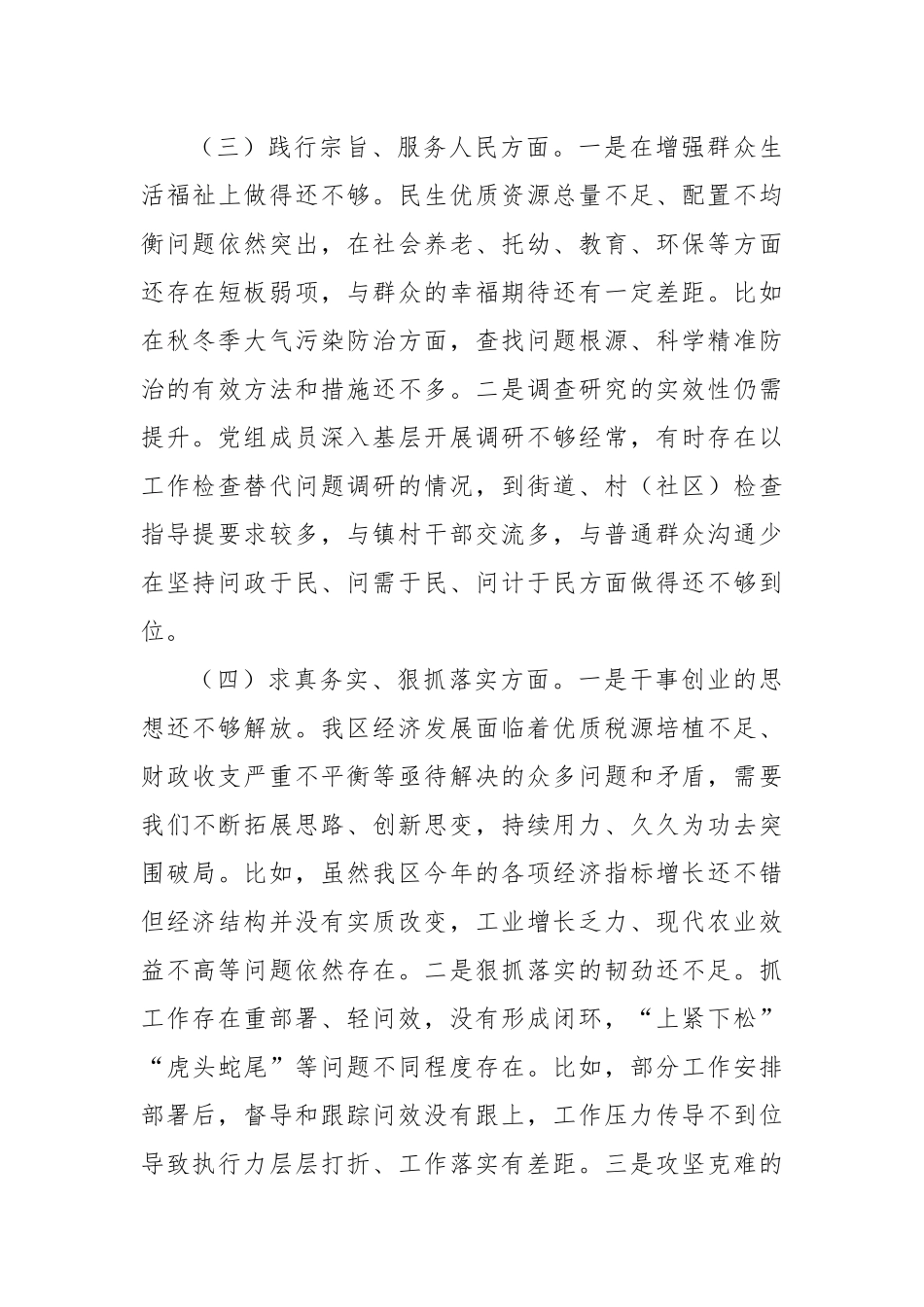 Xx区人民政府党组班子专题民主生活会对照检查材料(1)_第3页