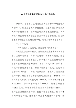 xx区市场监督管理局2023年工作总结