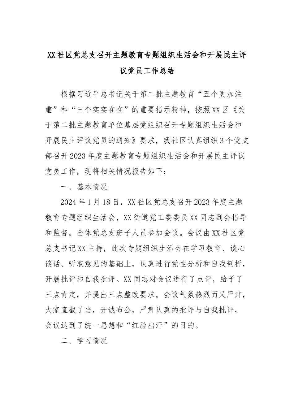XX社区党总支召开主题教育专题组织生活会和开展民主评议党员工作总结_第1页