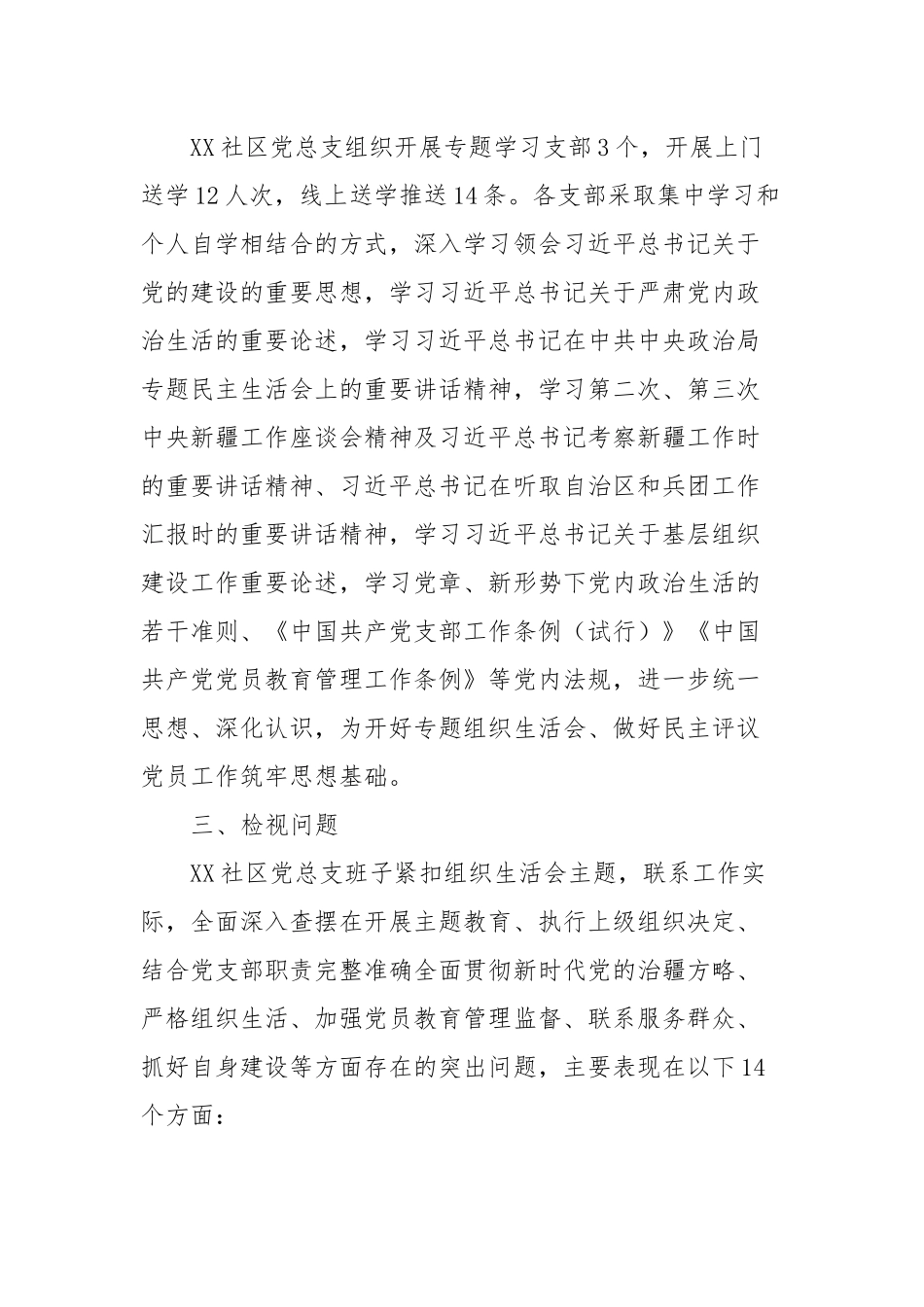 XX社区党总支召开主题教育专题组织生活会和开展民主评议党员工作总结_第2页