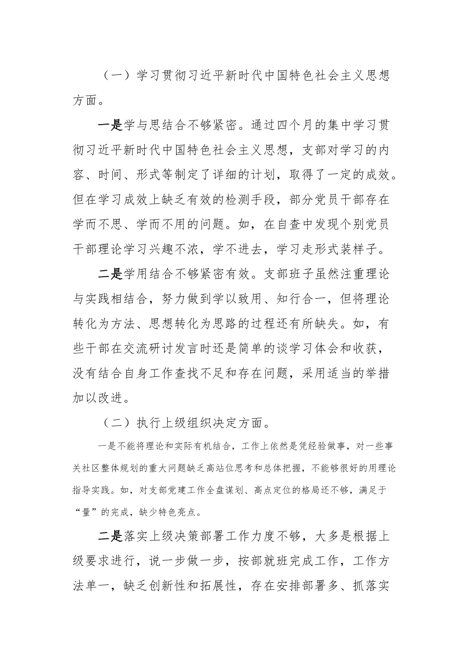 XX社区党总支召开主题教育专题组织生活会和开展民主评议党员工作总结_第3页