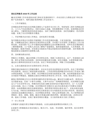 xx社区网格员2023年工作总结