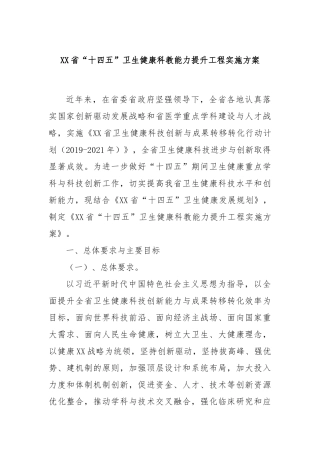 XX省“十四五”卫生健康科教能力提升工程实施方案