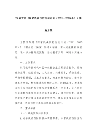 XX省贯彻《国家残疾预防行动计划（2021—2025年）》实施方案