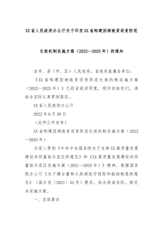 XX省人民政府办公厅关于印发XX省构建因病致贫返贫防范长效机制实施方案