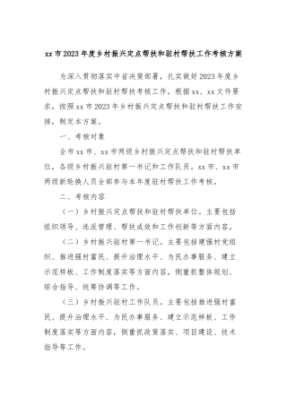 xx市2023年度乡村振兴定点帮扶和驻村帮扶工作考核方案