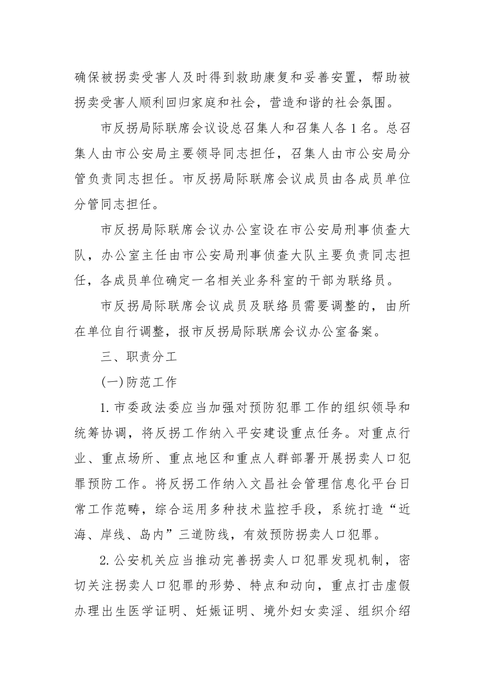 XX市贯彻《中国反对拐卖人口行动计划(2021-2030年)》实施方案_第3页