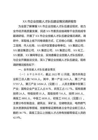 xx市企业技能人才队伍建设情况调研报告