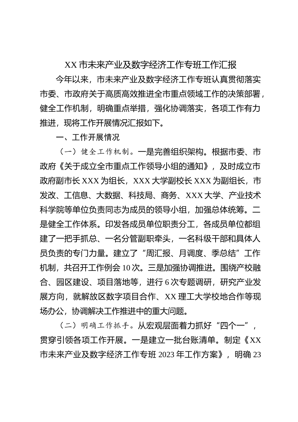 xx市未来产业及数字经济工作专班工作汇报_第1页
