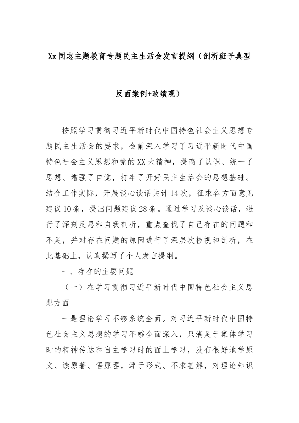 Xx同志主题教育专题民主生活会发言提纲（剖析班子典型反面案例+政绩观）_第1页