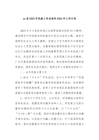 xx县2023年民族工作总结和2024年工作计划