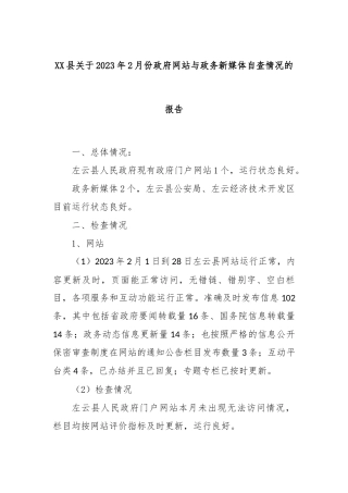 XX县关于2023年2月份政府网站与政务新媒体自查情况的报告
