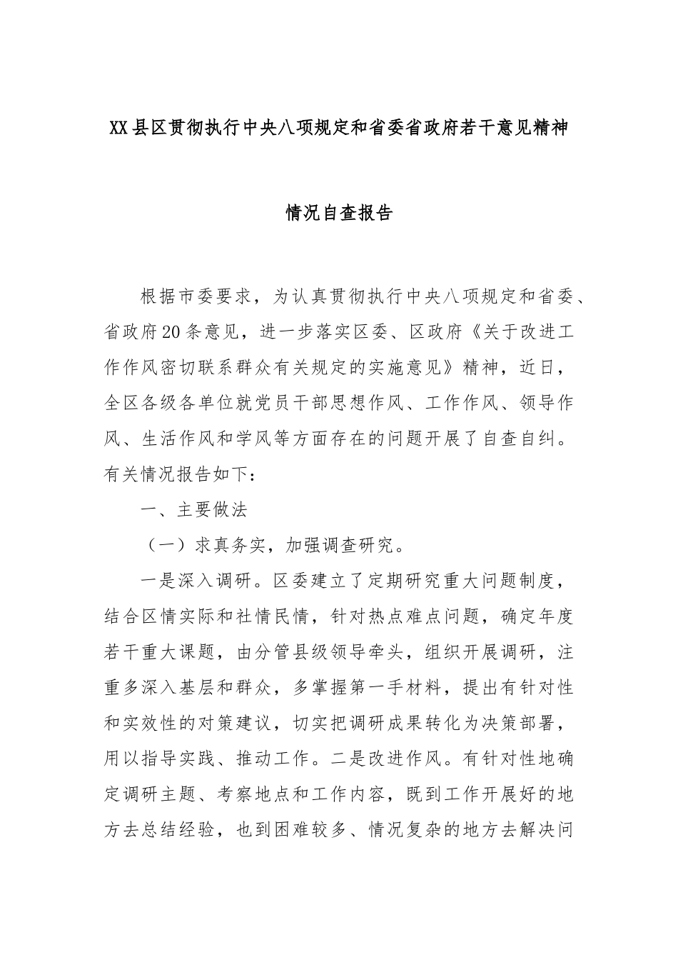XX县区贯彻执行中央八项规定和省委省政府若干意见精神情况自查报告_第1页