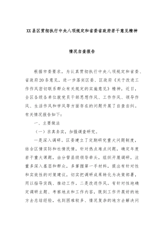 XX县区贯彻执行中央八项规定和省委省政府若干意见精神情况自查报告
