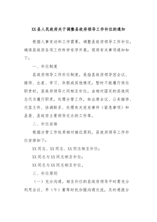 XX县人民政府关于调整县政府领导工作补位的通知(2)