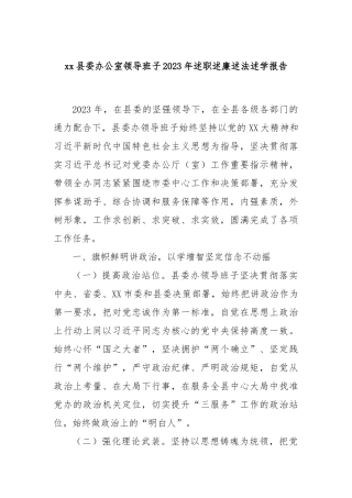 xx县委办公室领导班子2023年述职述廉述法述学报告(1)