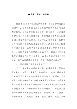 XX县医疗保障工作总结(2)