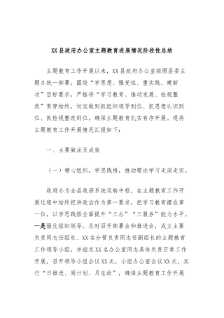 XX县政府办公室主题教育进展情况阶段性总结(2)