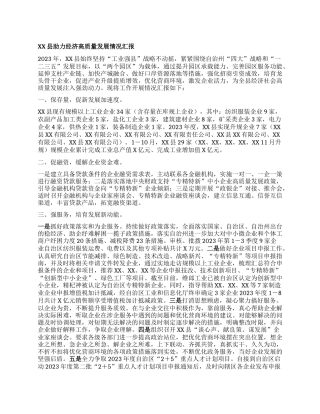 XX县助力经济高质量发展情况汇报(2)