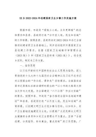 XX乡2022-2024年创建国家卫生乡镇工作实施方案(2)