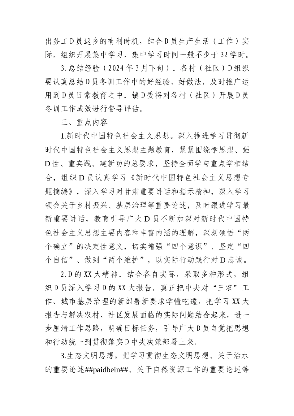 xx镇2023年度党员冬训工作方案(1)_第2页