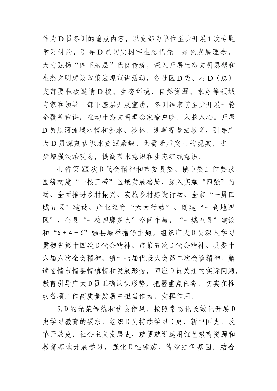 xx镇2023年度党员冬训工作方案(1)_第3页