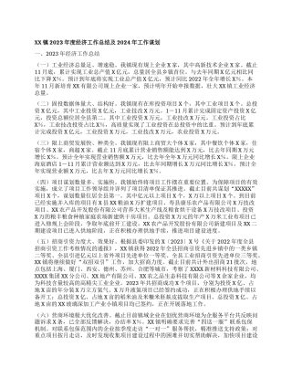 XX镇2023年度经济工作总结及2024年工作谋划(2)