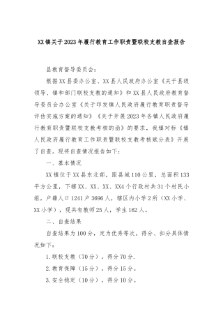 XX镇关于2023年履行教育工作职责暨联校支教自查报告(2)