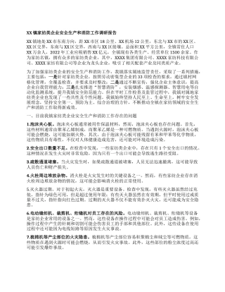 XX镇家纺类企业安全生产和消防工作调研报告(2)